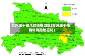 苏州属于第几类疫情地区(苏州属于疫情低风险地区吗)