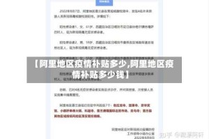 【阿里地区疫情补贴多少,阿里地区疫情补贴多少钱】