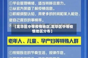 【龙华区中等疫情地区,龙华区中等疫情地区分布】