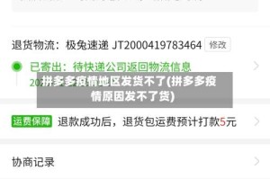 拼多多疫情地区发货不了(拼多多疫情原因发不了货)