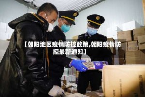 【朝阳地区疫情防控政策,朝阳疫情防控最新通知】
