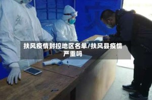 扶风疫情封控地区名单/扶风县疫情严重吗