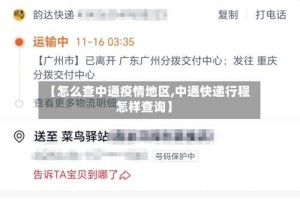 【怎么查中通疫情地区,中通快递行程怎样查询】