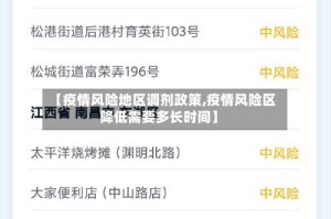 【疫情风险地区调剂政策,疫情风险区降低需要多长时间】