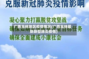 广西玉林地区疫情情况(广西玉林最新新型肺炎疫情)