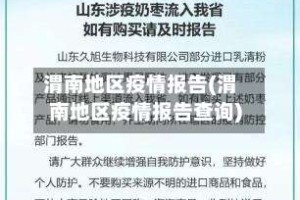 渭南地区疫情报告(渭南地区疫情报告查询)