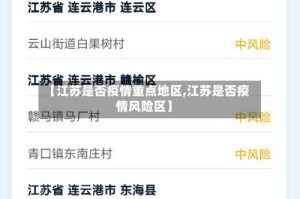 【江苏是否疫情重点地区,江苏是否疫情风险区】