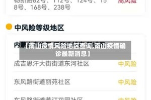 【南山疫情风险地区查询,南山疫情确诊最新消息】