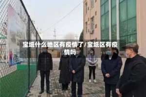 宝坻什么地区有疫情了/宝坻区有疫情吗