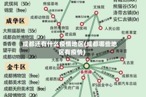 成都还有什么疫情地区(成都哪些地区有疫情)