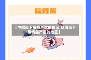 【中国当下疫情严重的地区,我国当下疫情最严重的地区】