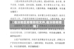【临汾地区疫情防控文件,临汾防疫措施】
