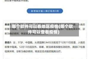 哪个软件可以看地区疫情(哪个软件可以查看疫情)