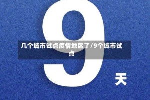 几个城市试点疫情地区了/9个城市试点