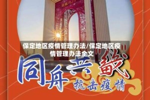 保定地区疫情管理办法/保定地区疫情管理办法全文