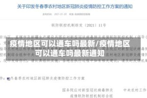 疫情地区可以通车吗最新/疫情地区可以通车吗最新通知