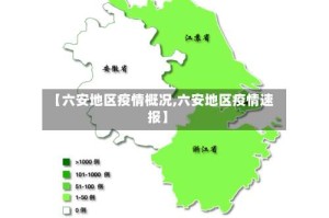 【六安地区疫情概况,六安地区疫情速报】
