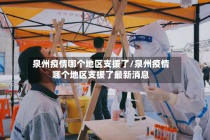 泉州疫情哪个地区支援了/泉州疫情哪个地区支援了最新消息