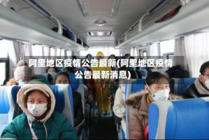 阿里地区疫情公告最新(阿里地区疫情公告最新消息)