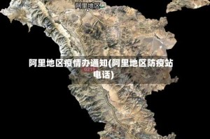 阿里地区疫情办通知(阿里地区防疫站电话)