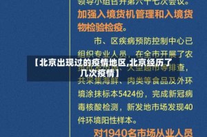 【北京出现过的疫情地区,北京经历了几次疫情】