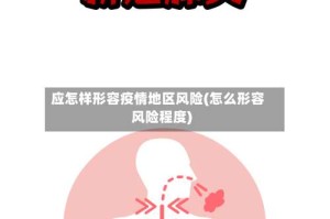 应怎样形容疫情地区风险(怎么形容风险程度)
