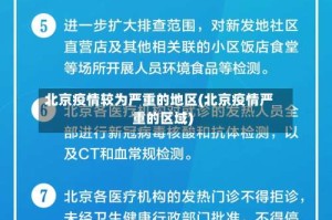 北京疫情较为严重的地区(北京疫情严重的区域)