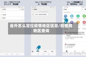 省外怎么定位疫情地区信息/疫情跨地区查询