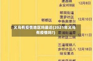 义乌有疫情地区吗最近(2021年义乌有疫情吗?)