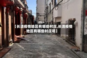 【长清疫情地区有哪些村庄,长清疫情地区有哪些村庄呢】