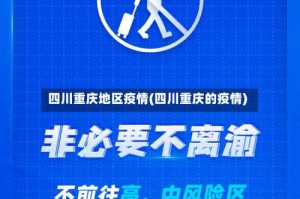 四川重庆地区疫情(四川重庆的疫情)