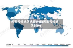 河南疫情地区地理分布(河南疫情地区划分)