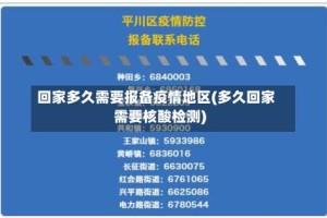 回家多久需要报备疫情地区(多久回家需要核酸检测)