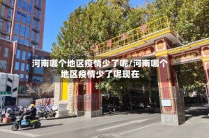 河南哪个地区疫情少了呢/河南哪个地区疫情少了呢现在