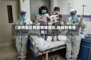 【徐州地区有疫情嘛现在,徐州有疾情吗】