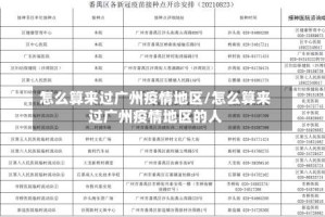 怎么算来过广州疫情地区/怎么算来过广州疫情地区的人