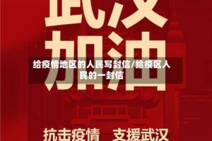 给疫情地区的人民写封信/给疫区人民的一封信