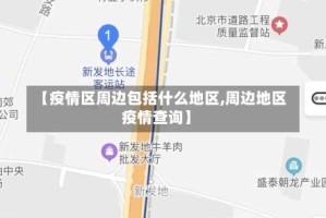 【疫情区周边包括什么地区,周边地区疫情查询】