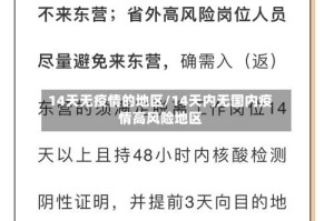 14天无疫情的地区/14天内无国内疫情高风险地区
