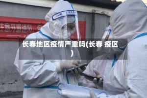 长春地区疫情严重吗(长春 疫区)