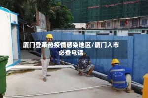 厦门登革热疫情感染地区/厦门入市必登电话