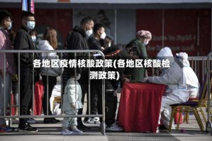 各地区疫情核酸政策(各地区核酸检测政策)