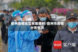 儋州疫情地区有哪些村/儋州市疫情分布情况