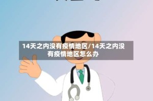 14天之内没有疫情地区/14天之内没有疫情地区怎么办