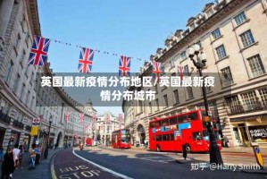 英国最新疫情分布地区/英国最新疫情分布城市