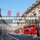 英国最新疫情分布地区/英国最新疫情分布城市