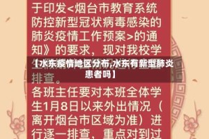 【水东疫情地区分布,水东有新型肺炎患者吗】