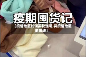 【疫情地区如何买快递呢,买疫情地区的快递】