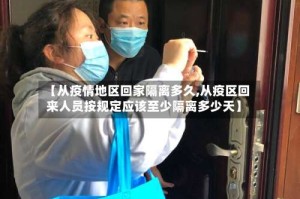 【从疫情地区回家隔离多久,从疫区回来人员按规定应该至少隔离多少天】