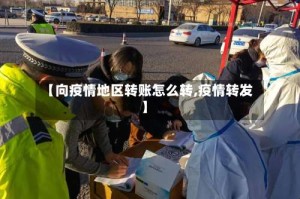 【向疫情地区转账怎么转,疫情转发】